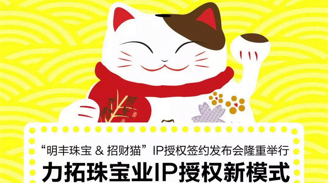 “开云网页版·官方版在线-开云(中国)&招财猫”IP授权签约发布会隆重举行  力拓珠宝业IP授权新模式